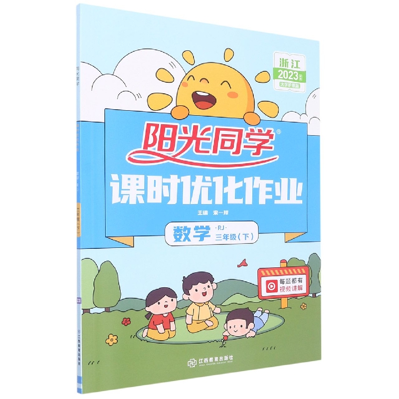 2023春阳光同学课时优化作业数学人教版3年级下册-浙江