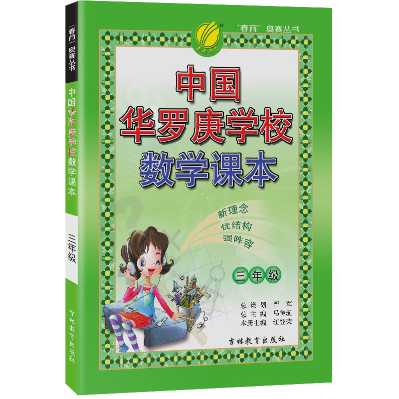 中国华罗庚学校课本 三年级数学 2022年新版
