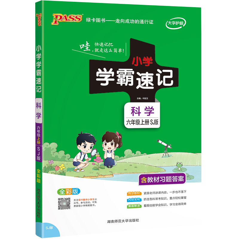 PASS-22秋《小学学霸速记》 六年级上科学（苏教版）