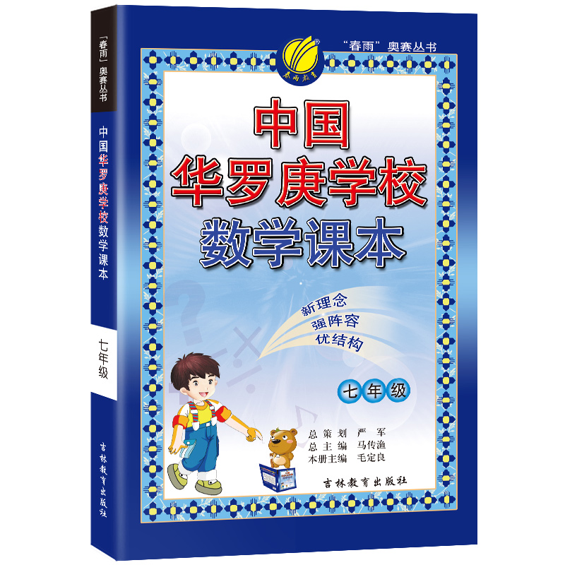 中国华罗庚学校课本 七年级数学 2022年新版