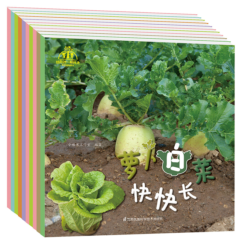 我的植物朋友(共10册)/和自然一起长大