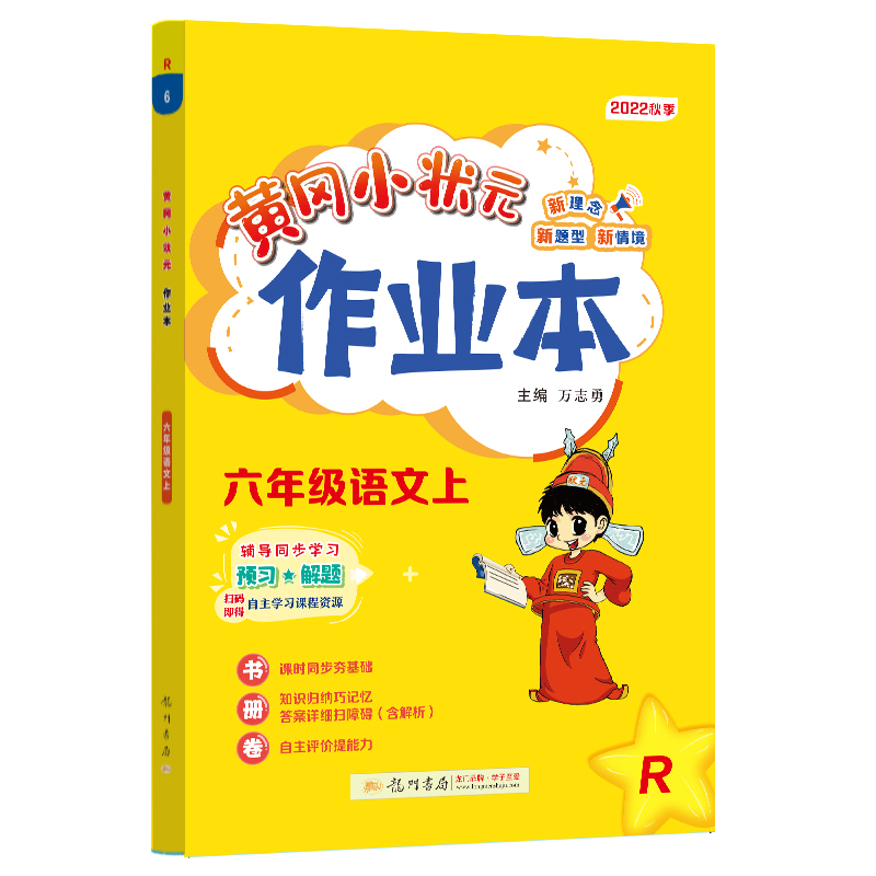 黄冈小状元作业本 六年级语文（上）R