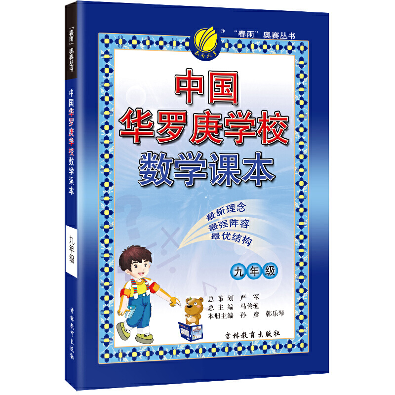 中国华罗庚学校课本 九年级数学 2022年新版