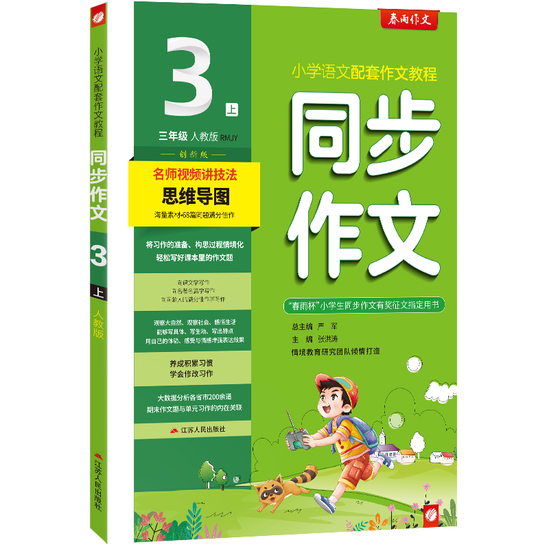同步作文 三年级(上) 人教版(全彩版) 2022年秋新版