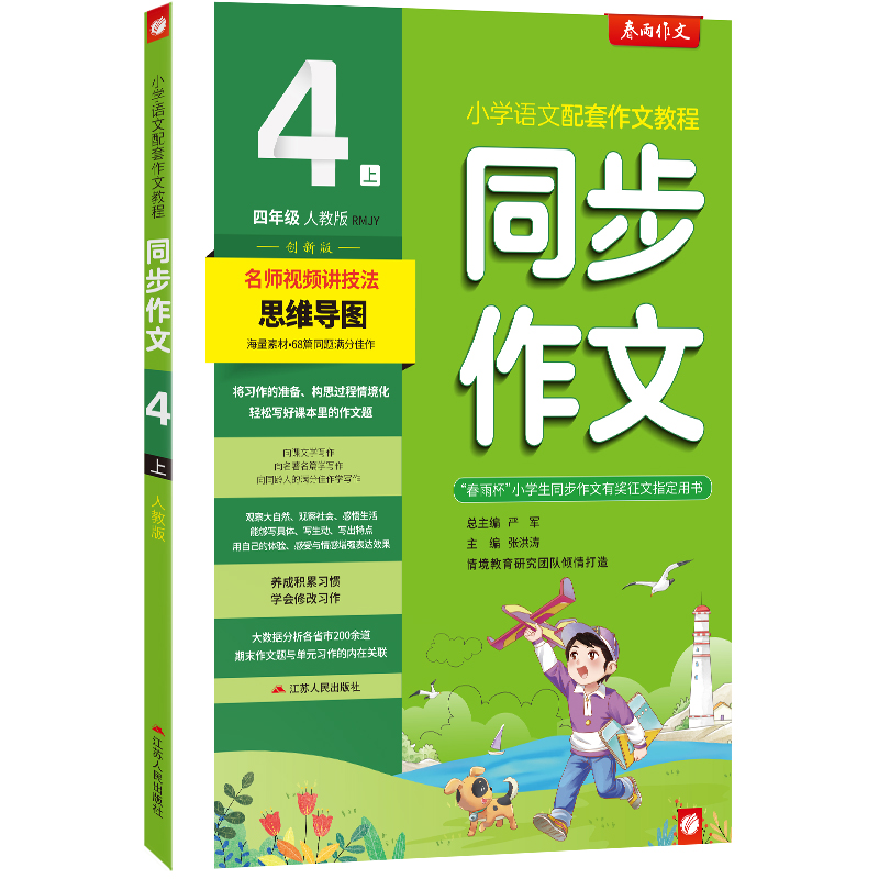 同步作文 四年级(上) 人教版(全彩版) 2022年秋新版