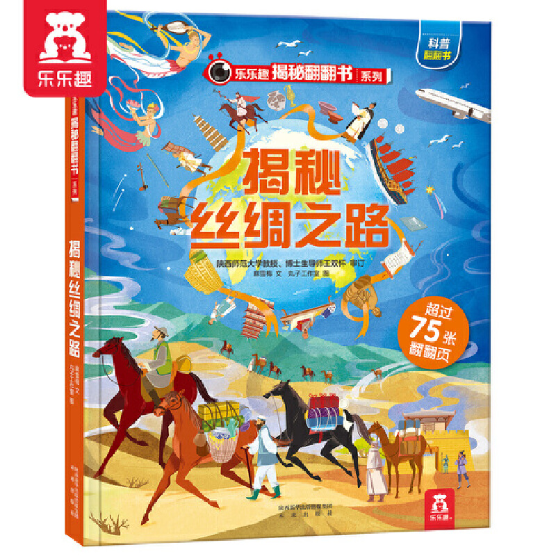 揭秘丝绸之路(精)/乐乐趣揭秘翻翻书系列