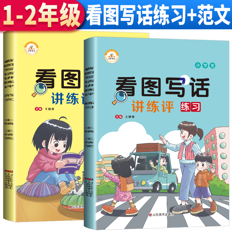 荣恒教育 看图写话讲练评：练习+范文（套装2册）