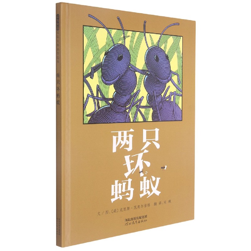 两只坏蚂蚁(新)