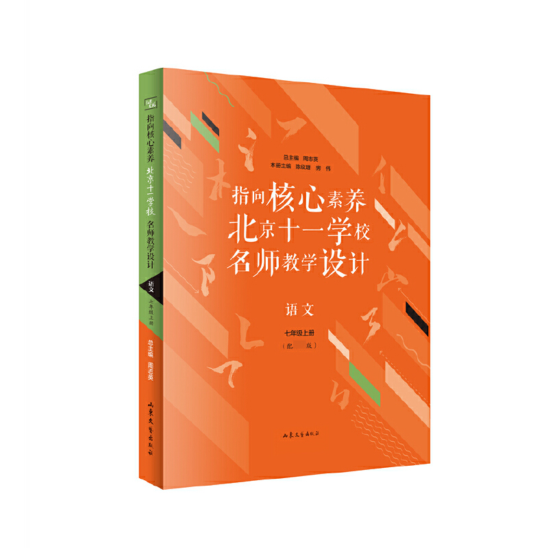 语文(7上)/指向核心素养北京十一学校名师教学设计