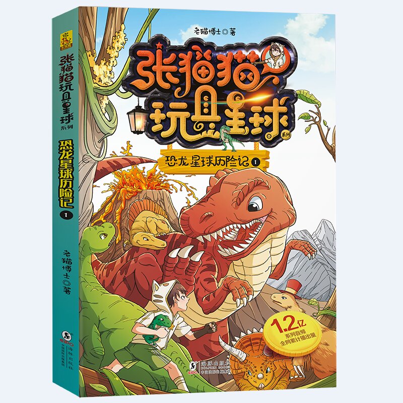 张猫猫恐龙星球系列·玩具星球历险记1