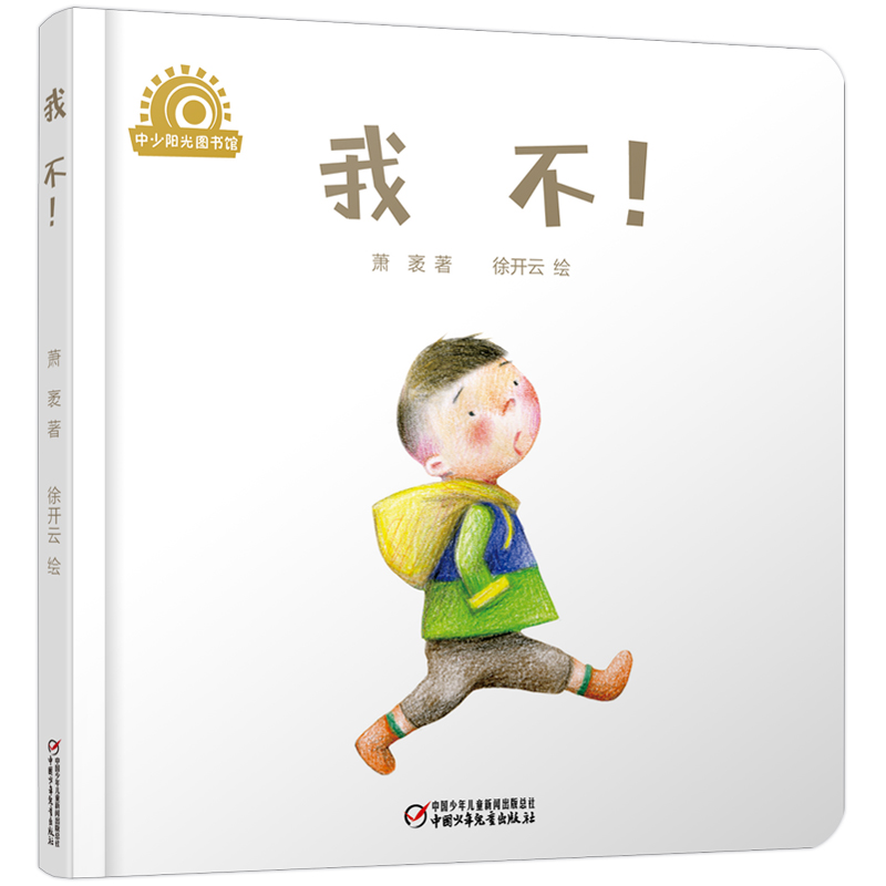 我不(精)/中少阳光图书馆