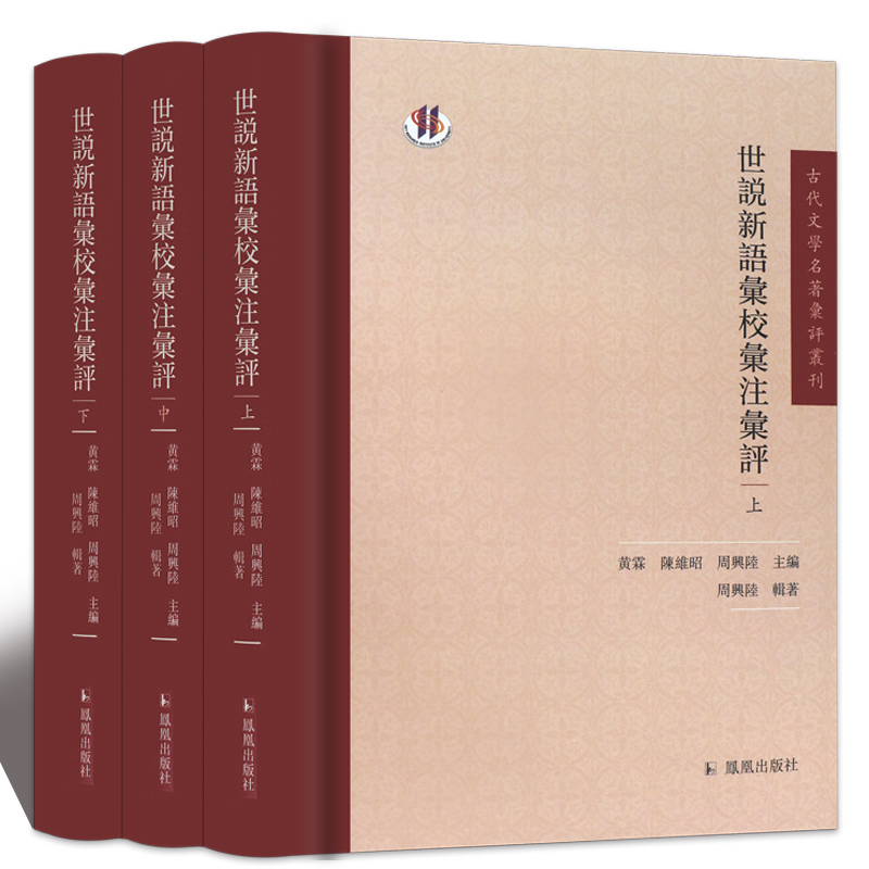 世说新语汇校汇注汇评(上中下)(精)/古代文学名著汇评丛刊