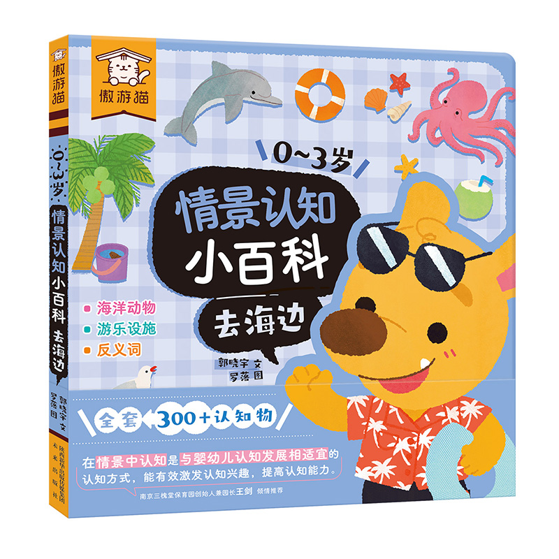 去海边(汉英)/0-3岁情景认知小百科