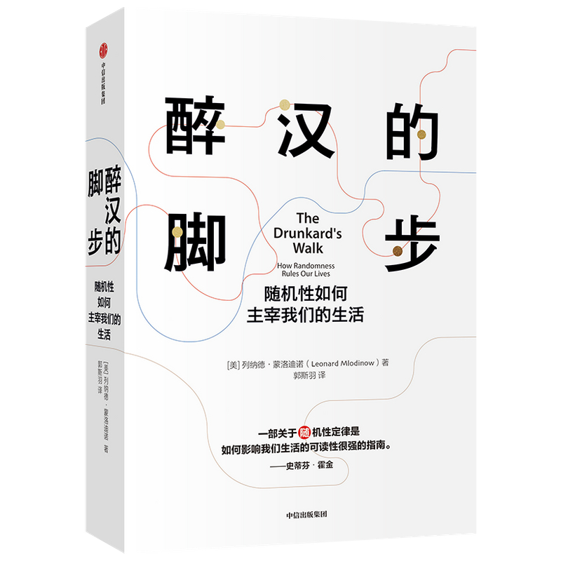 醉汉的脚步(随机性如何主宰我们的生活)