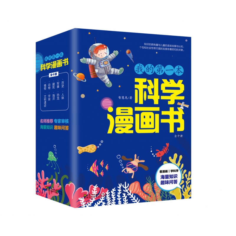 我的第一本书科学漫画书全套10册