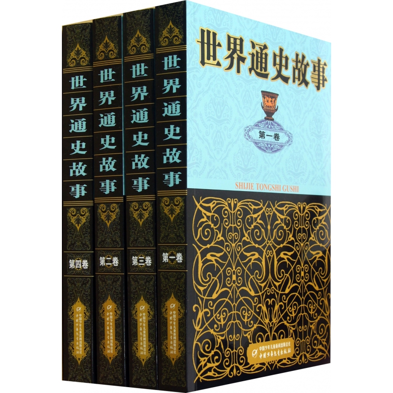 世界通史故事(共4册)
