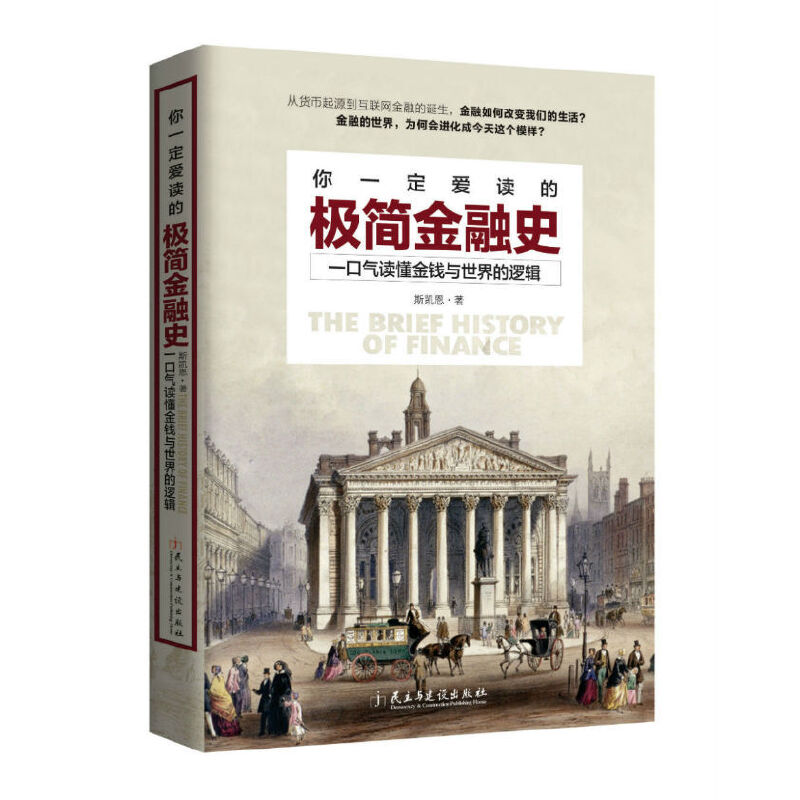 你一定爱读的极简金融史(一口气读懂金钱与世界的逻辑)