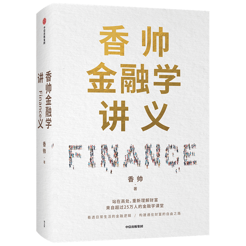 香帅金融学讲义(精)