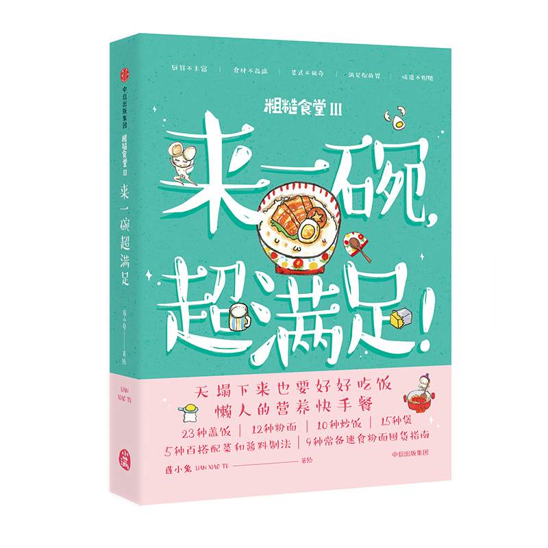 粗糙食堂3：来一碗，超满足！附贴纸