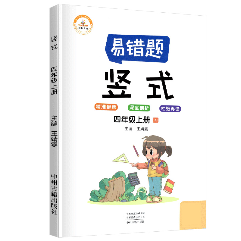 荣恒教育 21秋 易错题 竖式RJ 四4上