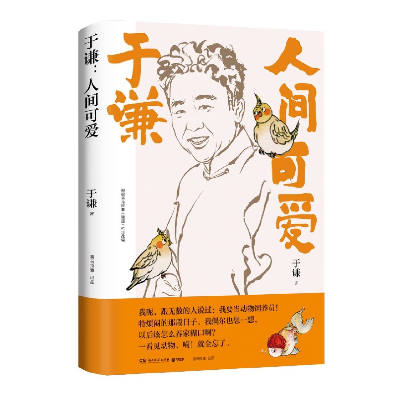 于谦：人间可爱  签名本