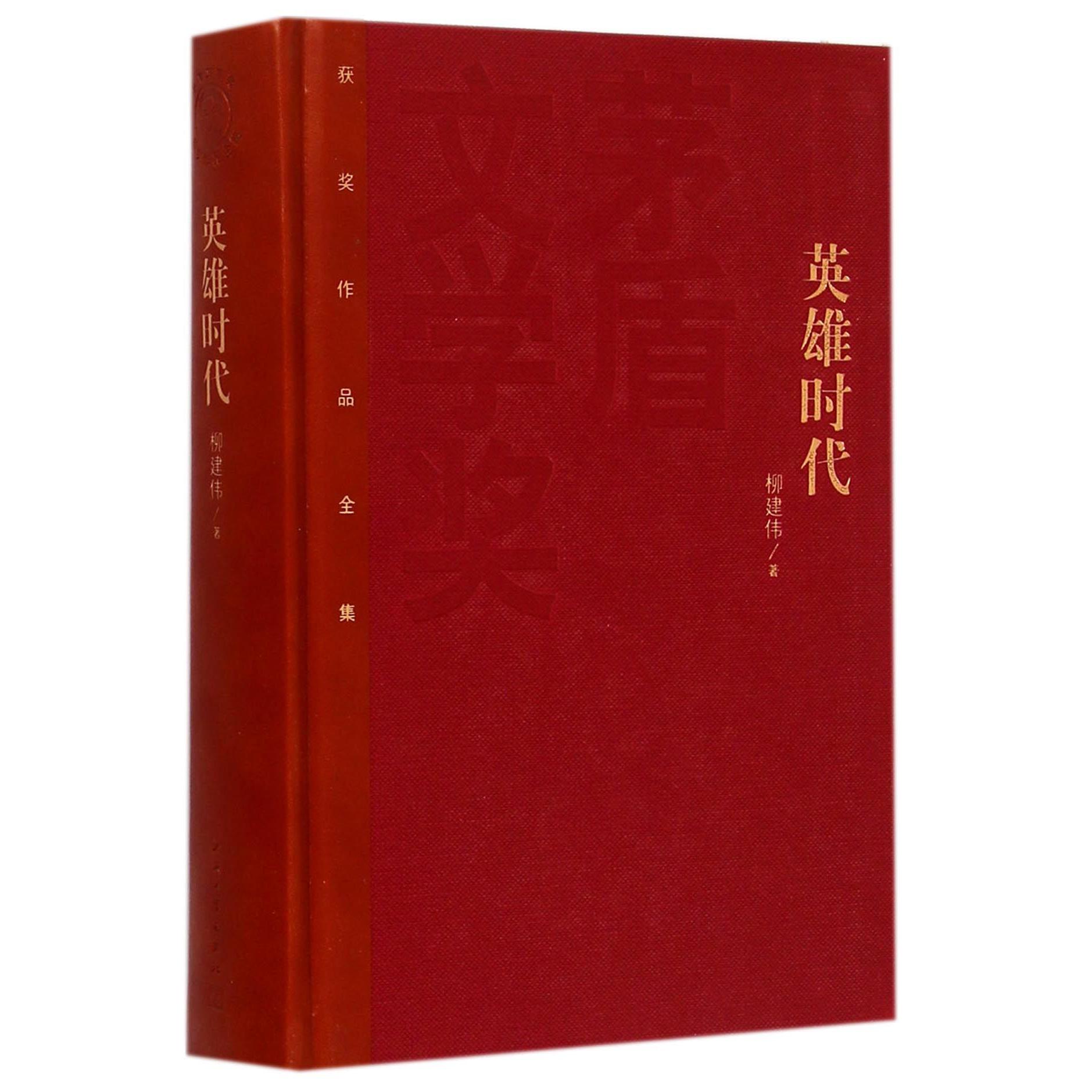 英雄时代(精)/茅盾文学奖获奖作品全集