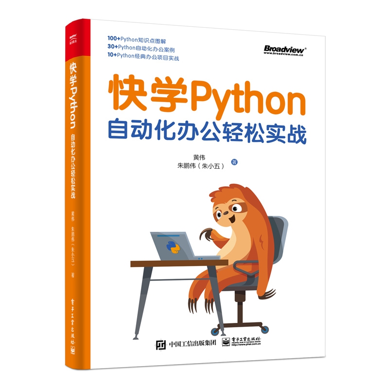 快学Python：自动化办公轻松实战