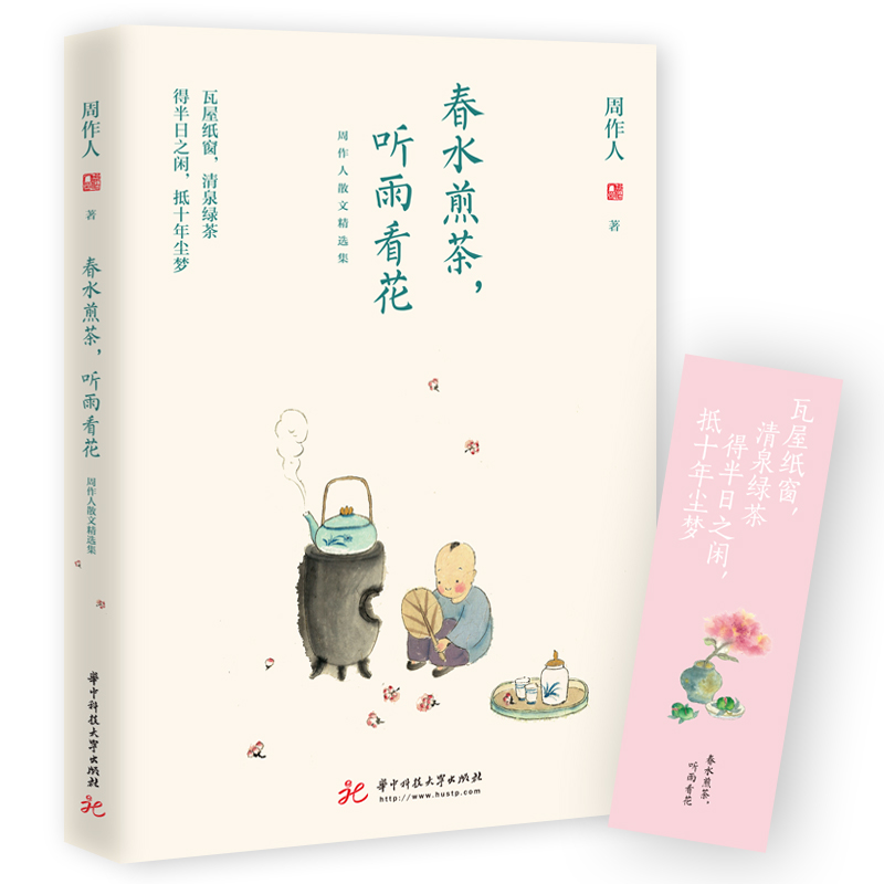 春水煎茶听雨看花(周作人散文精选集)