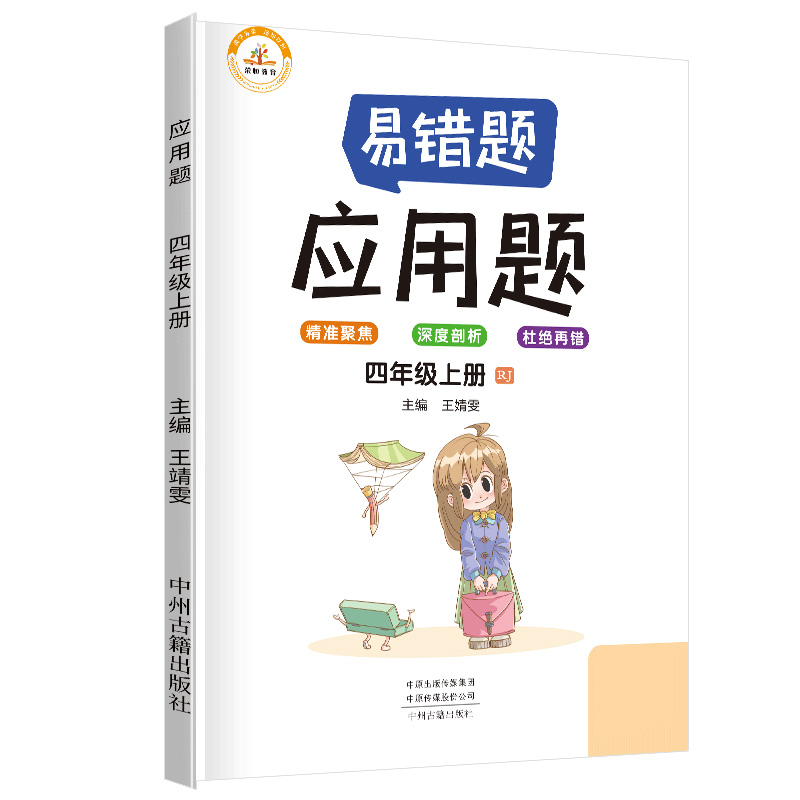 荣恒教育 21秋 易错题 应用题RJ 四4上