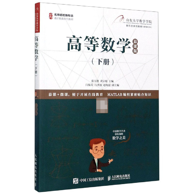 高等数学(慕课版下名师名校新形态通识教育系列教材)