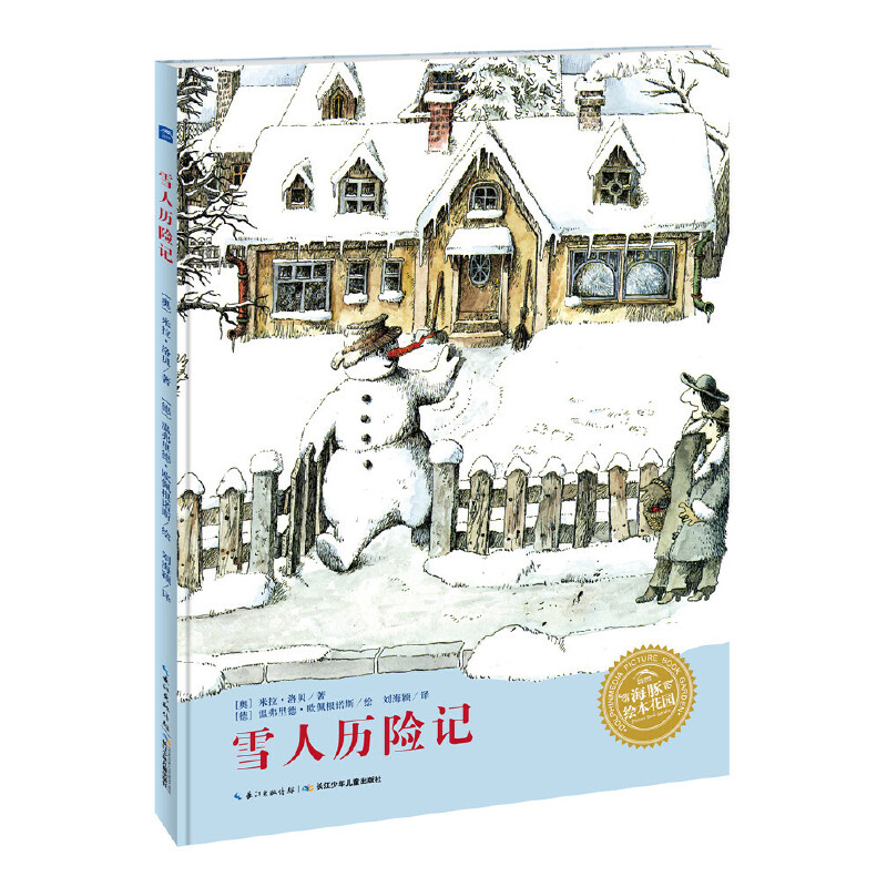米拉·洛贝百年精选图画书：雪人历险记（精）（NEW）