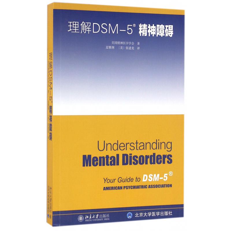 理解DSM-5精神障碍