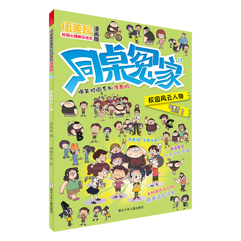 同桌冤家爆笑校园系列漫画版(13校园风云人物)