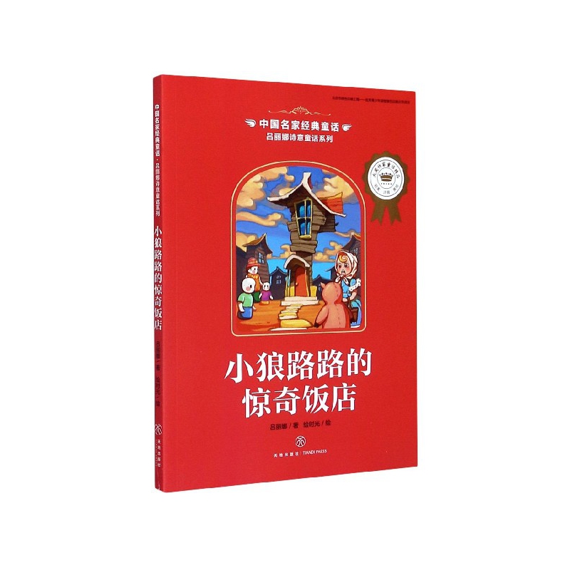 小狼路路的惊奇饭店/吕丽娜诗意童话系列/中国名家经典童话