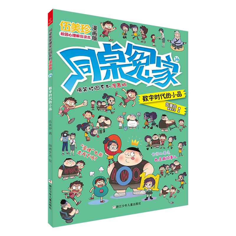 同桌冤家爆笑校园系列漫画版(14数字时代的小品)
