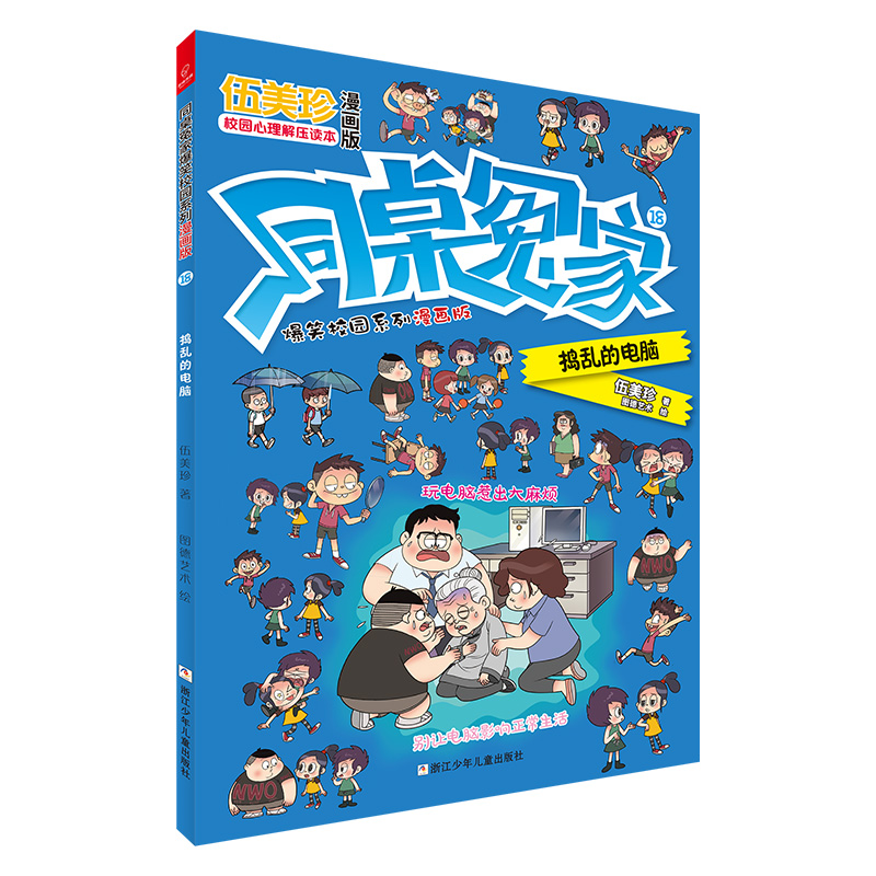 同桌冤家爆笑校园系列漫画版(18捣乱的电脑)