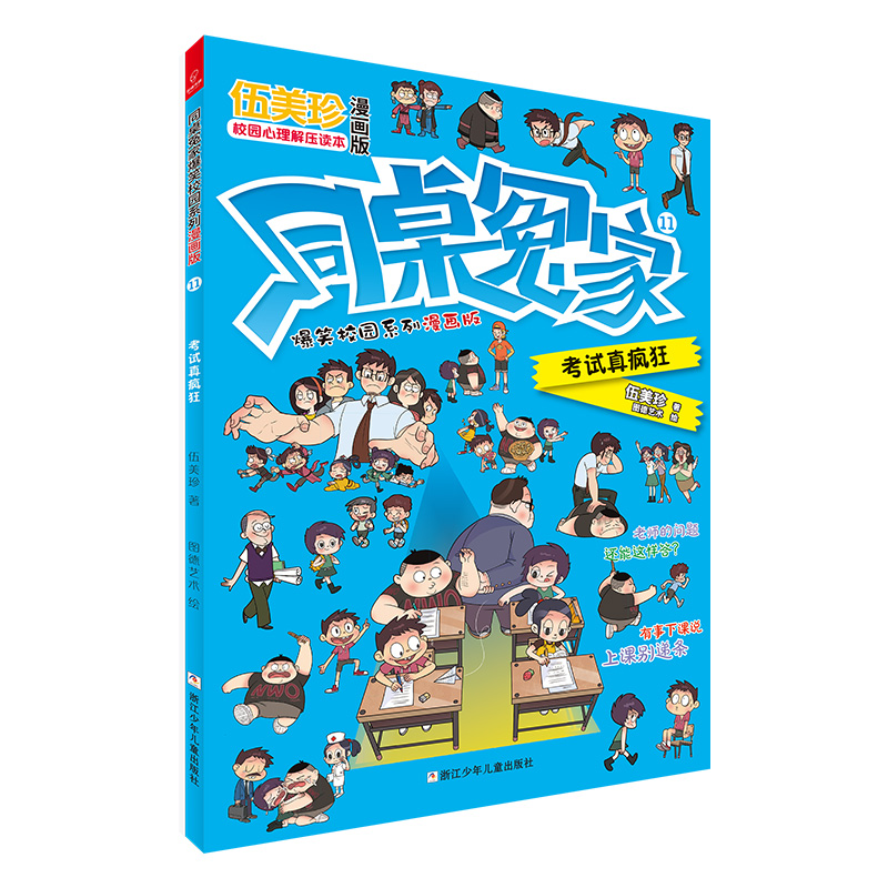 同桌冤家爆笑校园系列漫画版(11考试真疯狂)