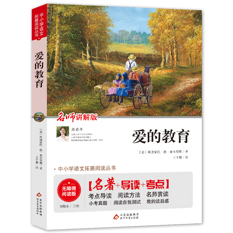 爱的教育(名师讲解版无障碍阅读版)/中小学语文拓展阅读丛书