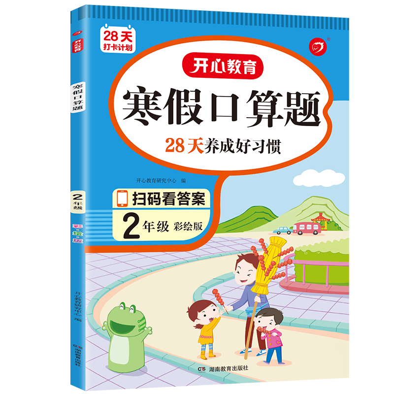 28天打卡计划 寒假口算题 2年级 彩绘版