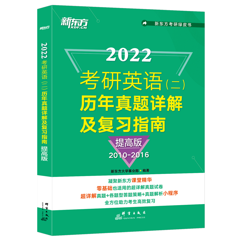 新东方 (23)考研英语(二)历年真题详解及复习指南：提高版