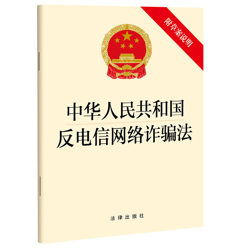 中华人民共和国反电信网络诈骗法（附草案说明）