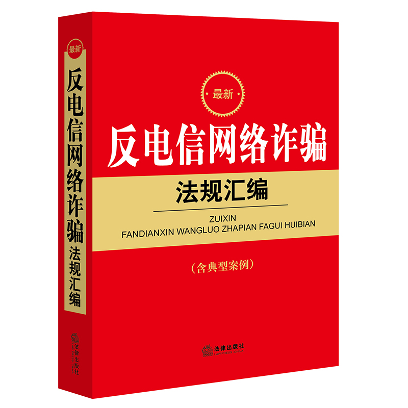 最新反电信网络诈骗法规汇编