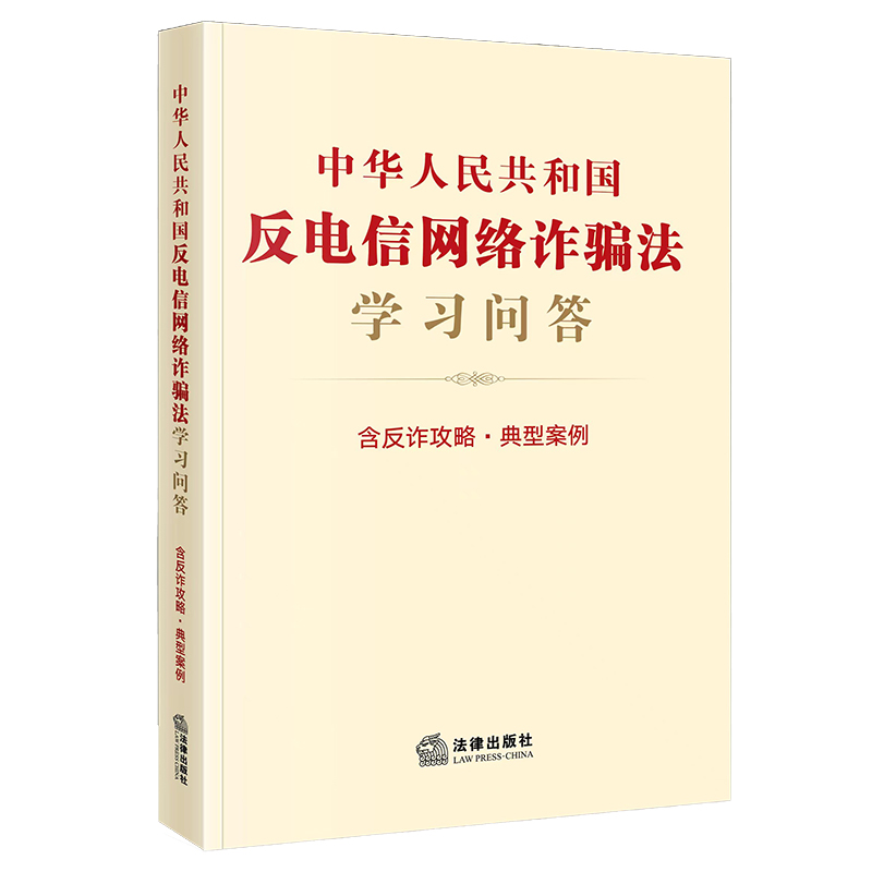 中华人民共和国反电信网络诈骗法学习问答:含反诈攻略·典型案例
