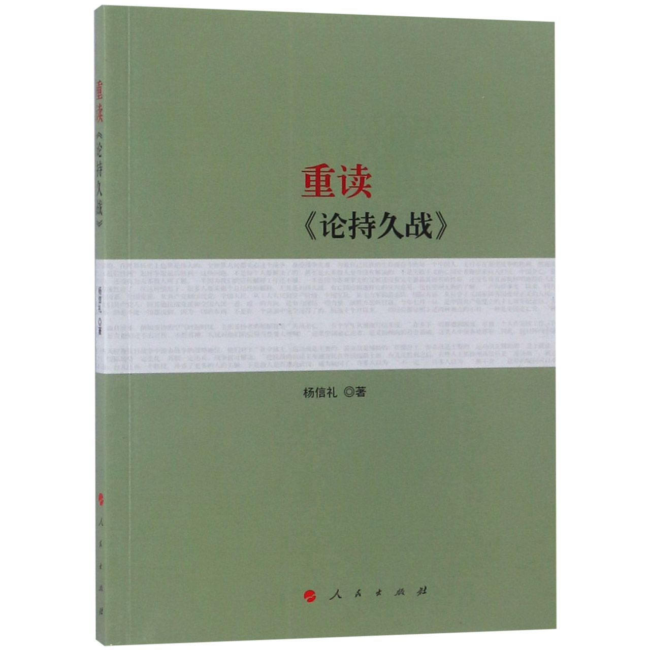 重读论持久战