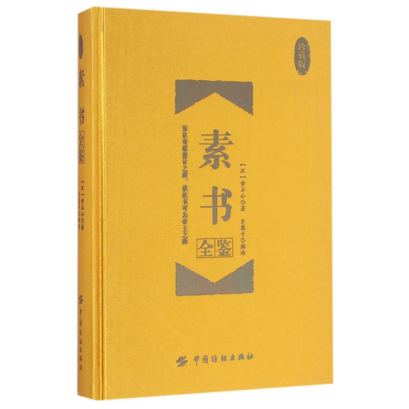 素书全鉴(珍藏版)(精)