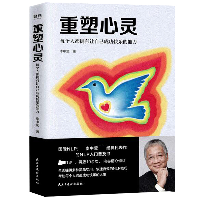 重塑心灵：每个人都拥有让自己成功快乐的能力（李中莹2019新版）