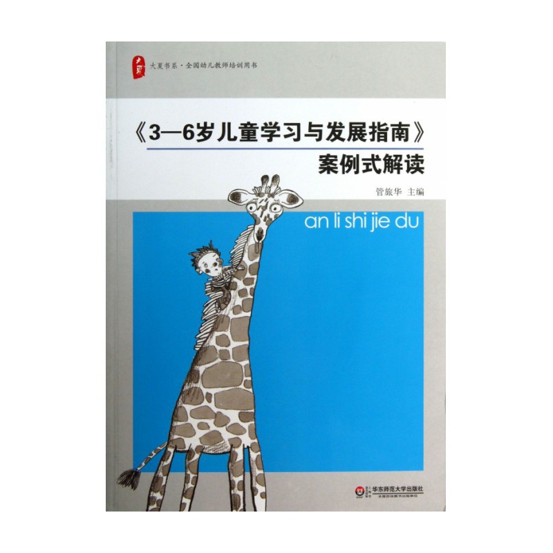 3-6岁儿童学习与发展指南案例式解读/大夏书系