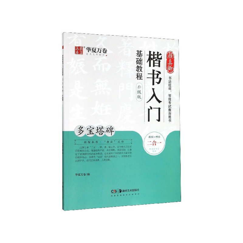 颜真卿楷书入门基础教程(多宝塔碑升级版)