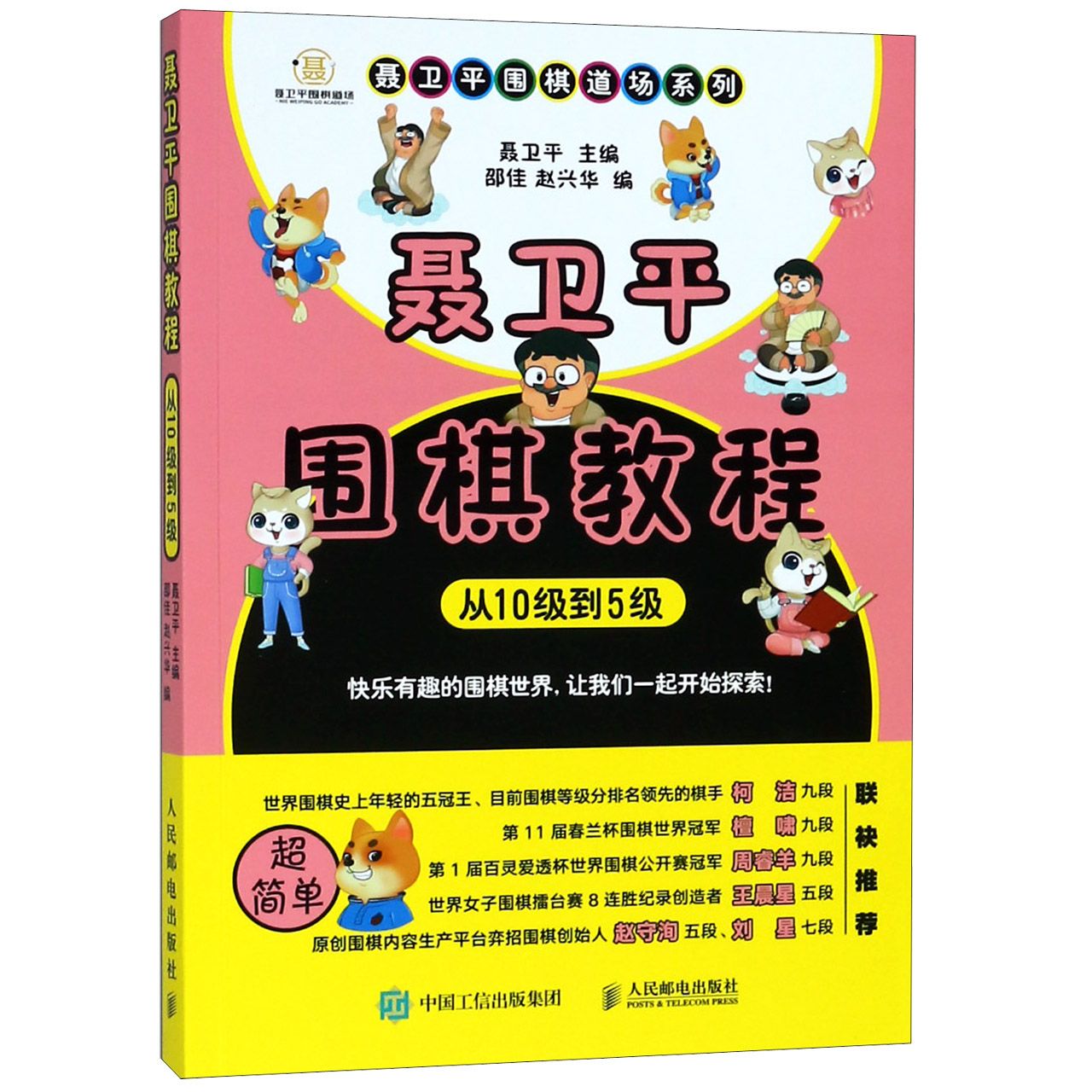 聂卫平围棋教程(从10级到5级)/聂卫平围棋道场系列