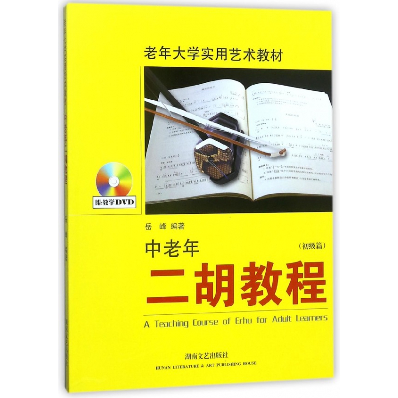 中老年二胡教程(附光盘初级篇老年大学实用艺术教材)